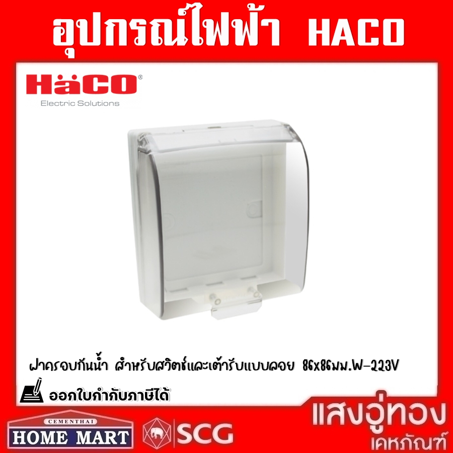 ((ลดพิเศษ)) ฝาครอบกันน้ำ สำหรับสวิตช์และเต้ารับแบบลอย IP44 86x86มม.W-223V