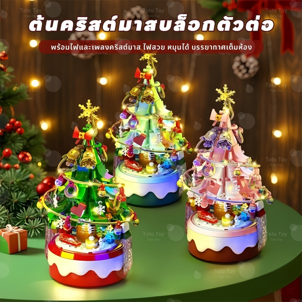 ของเล่นเด็ก กล่องดนตรีคริสต์มาส ตัวต่อบล็อกต้นคริสต์มาส มีไฟและเพลงคริสต์มาส หมุนได้รอบตัว ของขวัญคริสต์มาส ตกแต่งบ้าน