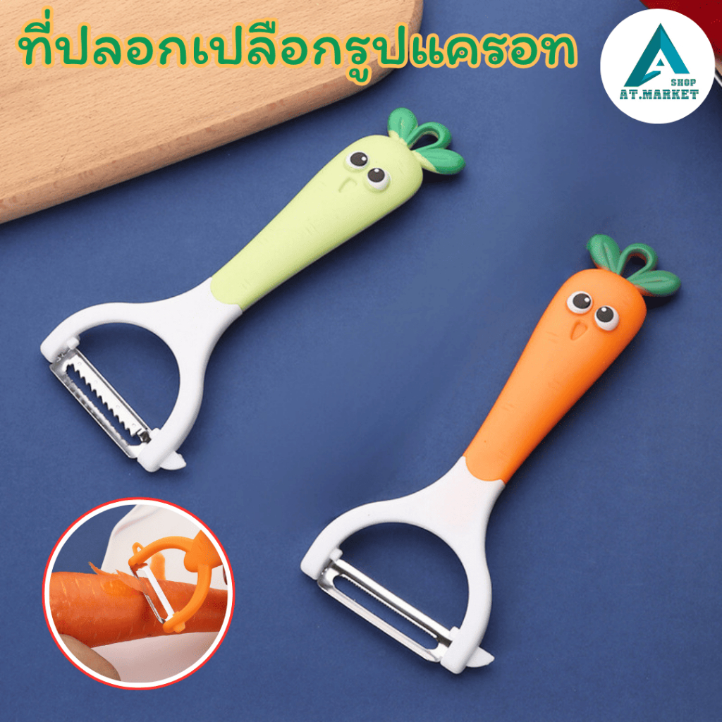 At.market ที่ปลอกเปลือก มีดปลอกผลไม้ มีดปลอกเปลือกผลไม้ รูปแครอท ที่ปลอกเปลือก (6214)