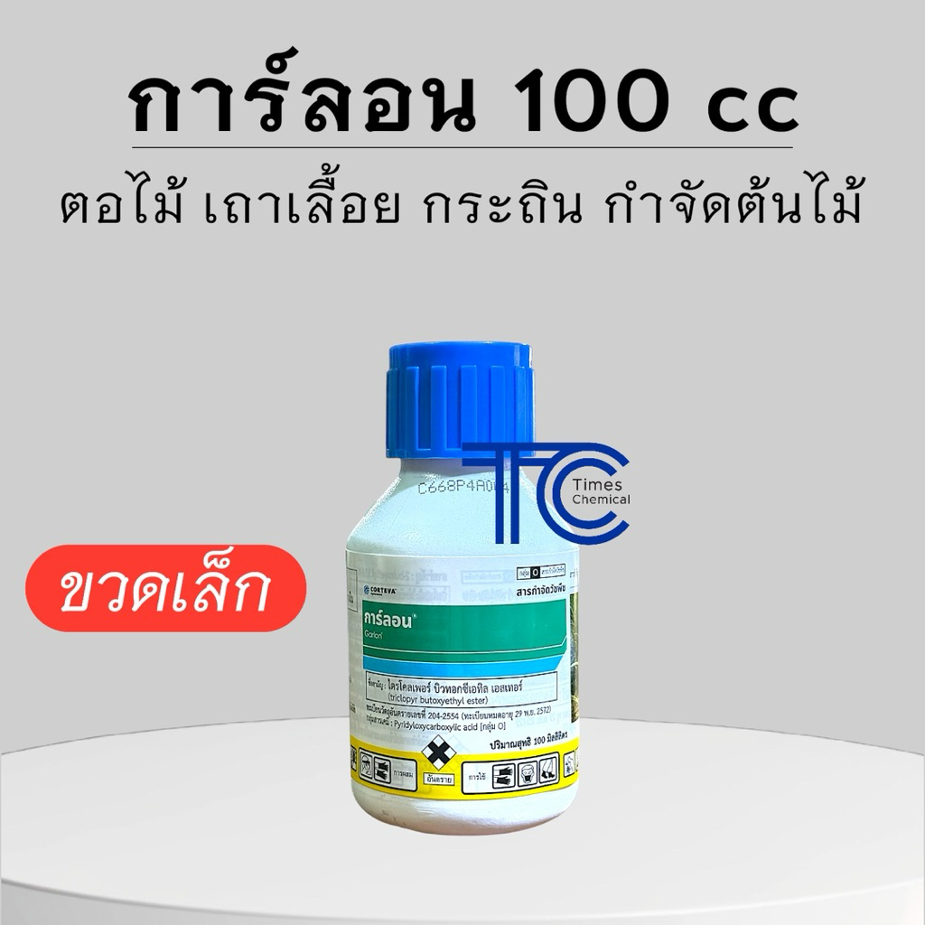 การ์ลอน 100ซีซี โฉมใหม่ ยาฆ่าตอ ฆ่าต้นไม้ กำจัดต้นกระถิน ไตรโคลเพอร์