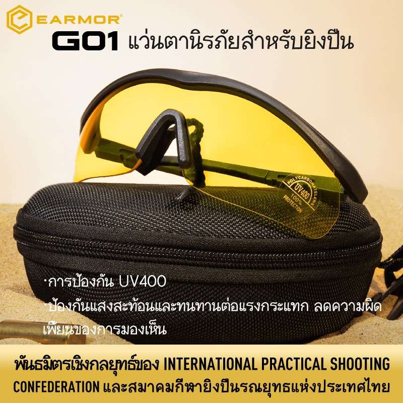 【พันธมิตรเชิงกลยุทธ์ของ IPSC】EARMOR G01 แว่นตายุทธศาสตร์ ป้องกันรังสี UV ป้องกันฝุ่นและทราย ป้องกันแสงสะท้อน