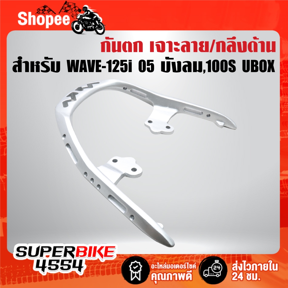 กันตก เจาะลาย/กลึงด้าน สำหรับ WAVE-100S ปี2005 มีกล่อง U-BOX