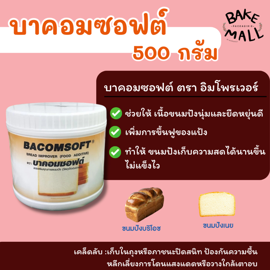 บาคอมซอฟต์ สารเสริมคุณภาพขนมปัง ขนาด 500 กรัม BACOMSOFE Bread Improver (Food Additive)