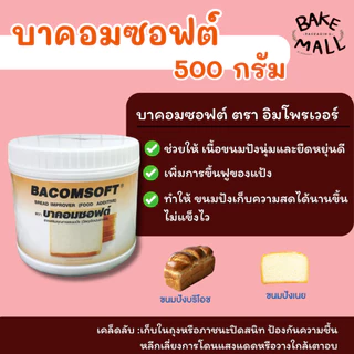 บาคอมซอฟต์ สารเสริมคุณภาพขนมปัง ขนาด 500 กรัม BACOMSOFE Bread Improver (Food Additive)