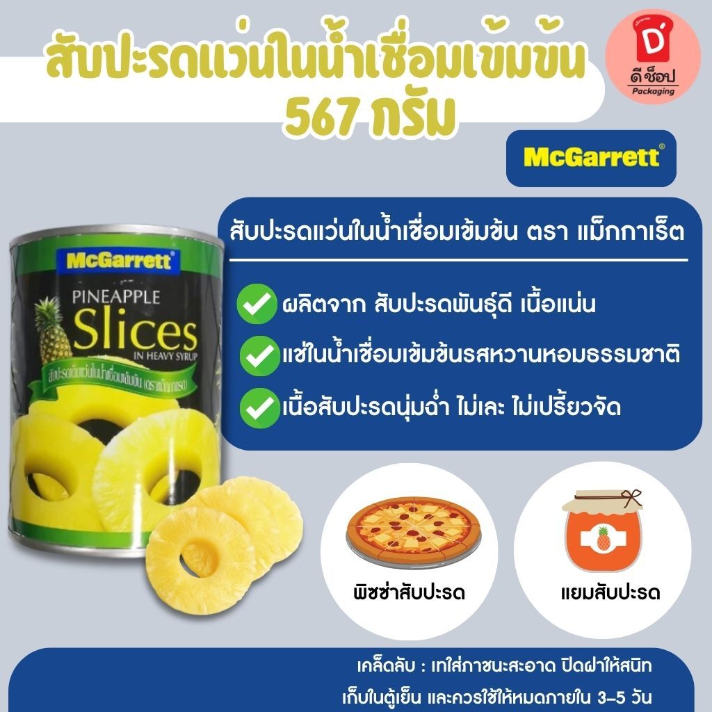 สับปะรดแว่นในน้ำเชื่อมเข้มข้น ตราแม็กกาเร็ต 567 กรัม (Pineapple slices in heavy syrup)