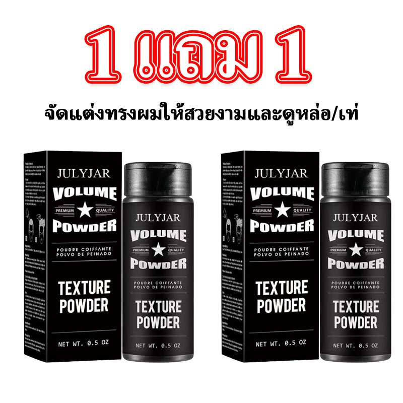 1 แถม 1 ผงจัดแต่งทรงผม Unisex แป้งจัดแต่งทรงผมเนื้อบางเบา ควบคุมความมันได้ดี ให้ความรู้สึกสดชื่น ผมปุยนุ่มสไตล์แมตต์ ใช้