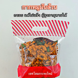 น้ำพริกกากหมู (ครึ่งกิโล) เชฟโดมกระทะไหม้