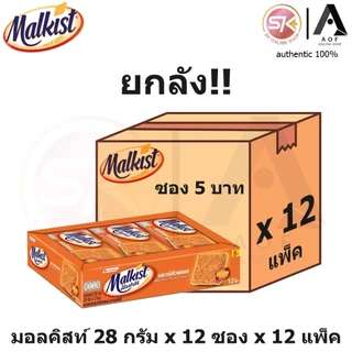 [ยกลัง] Malkist มอลคิสท์ แครกเกอร์ 28 กรัม x 12 ซอง x 12 แพ็ค