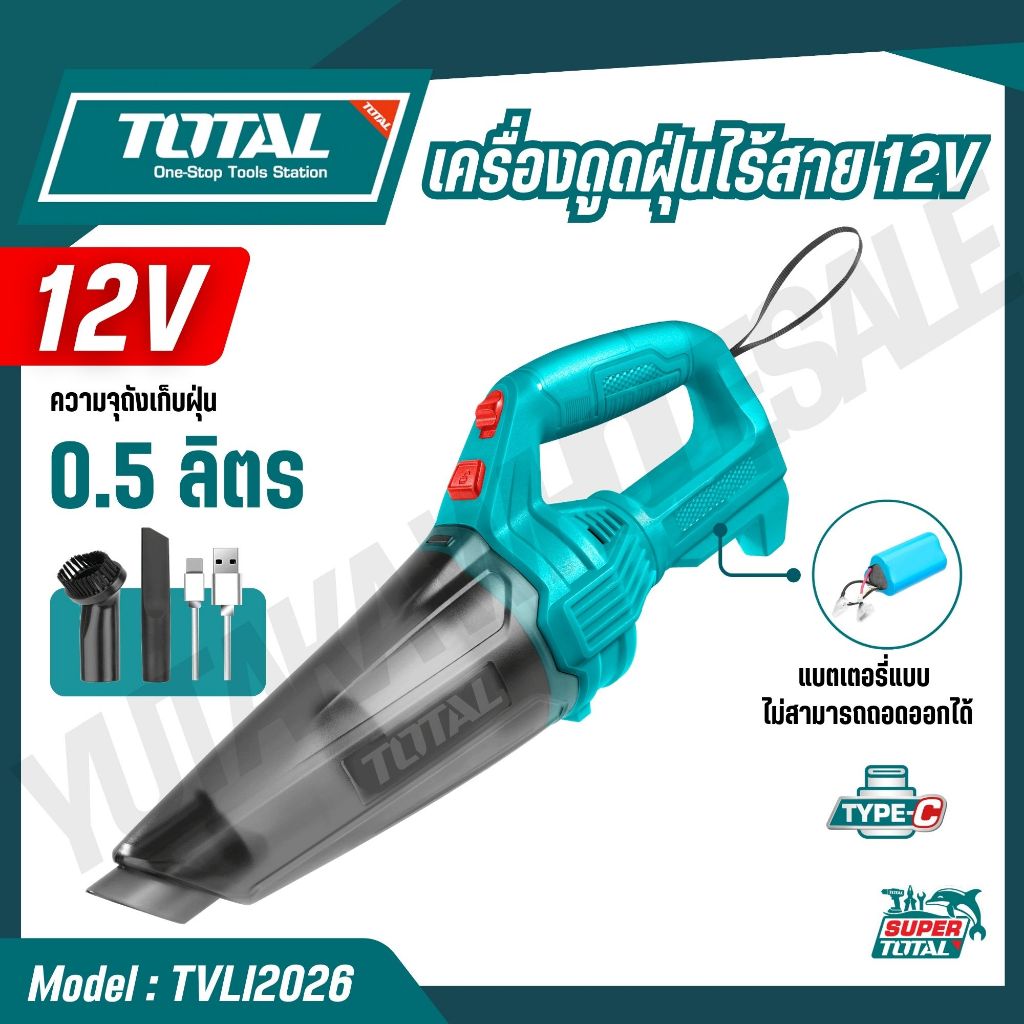 TOTAL เครื่องดูดฝุ่นไร้สาย 12V ความจุฝุ่น 0.5 ลิตร ชาร์จแบบ USB Type C รุ่น TVLI2026