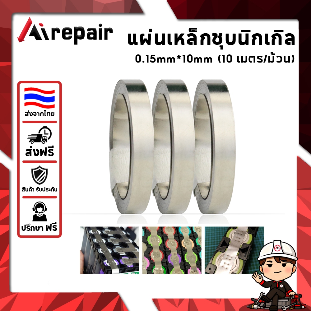 Airepair Smart Tool แผ่นนิกเกิล สำหรับเชื่อมต่อแบตเตอรี่ กว้าง 10 มม.หนา 0.15 มม. 10 เมตร/ม้วน