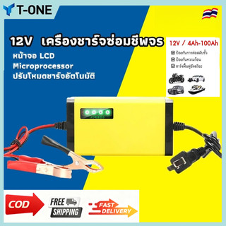 T-ONE - เครื่องชาร์จแบตเตอรี่อัจฉริยะ ชาร์จแบตเตอรี่ 12V เครื่องซ่อมแบตเตอรี่ รถยนต์ รถมอเตอร์ไซค์ แบตแห้ง
