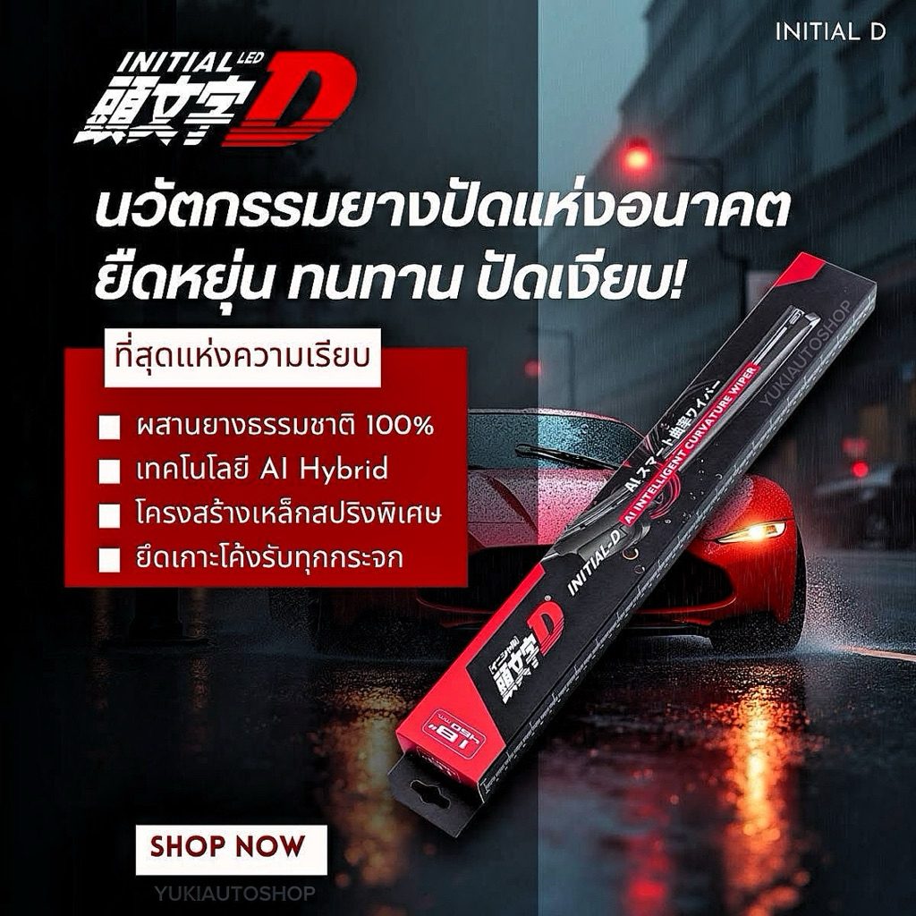ใบปัด Initial D นวัตกรรมยางปัดแห่งอนาคต  ยืดหยุ่น ทนทาน ปัดเงียบ! ที่สุดแห่งความเรียบ ผสานยางธรรมชาติเทคโนโลยี Al Hybrid ราคา ถูกที่สุด ดีลบีเคเค แกลเลอรีภาพที่ 2