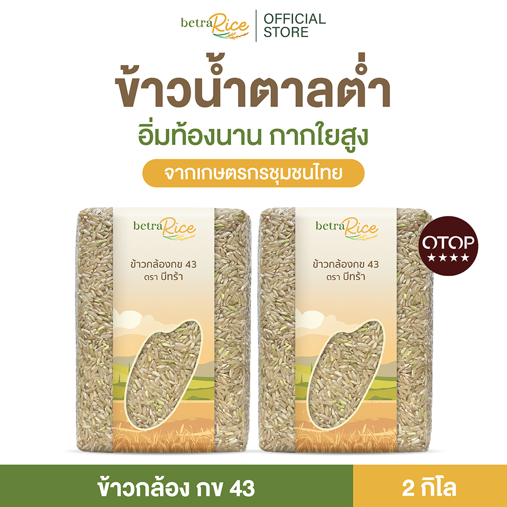 ข้าวกล้องกข43 (2 กก.) น้ำตาลต่ำ ปลอดสาร ข้าวเพื่อสุขภาพ คัดพรีเมี่ยมจากเกษตรกรโดยตรง แบรนด์บีทร้า