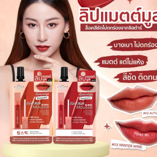 [ กล่องx6 ] Sistar Velvet Mousse Lip Color ซิสต้าร์ เวลเวท มูส ลิป คัลเลอร์ 2g ( เลือกสี )