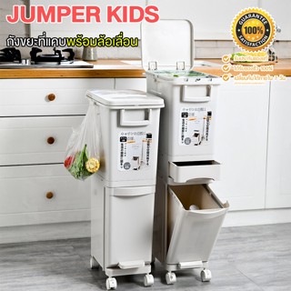 JUMPER ถังขยะ สองชั้น สำหรับที่แคบ มีฝาปิด และแบบถังแยก พร้อ…