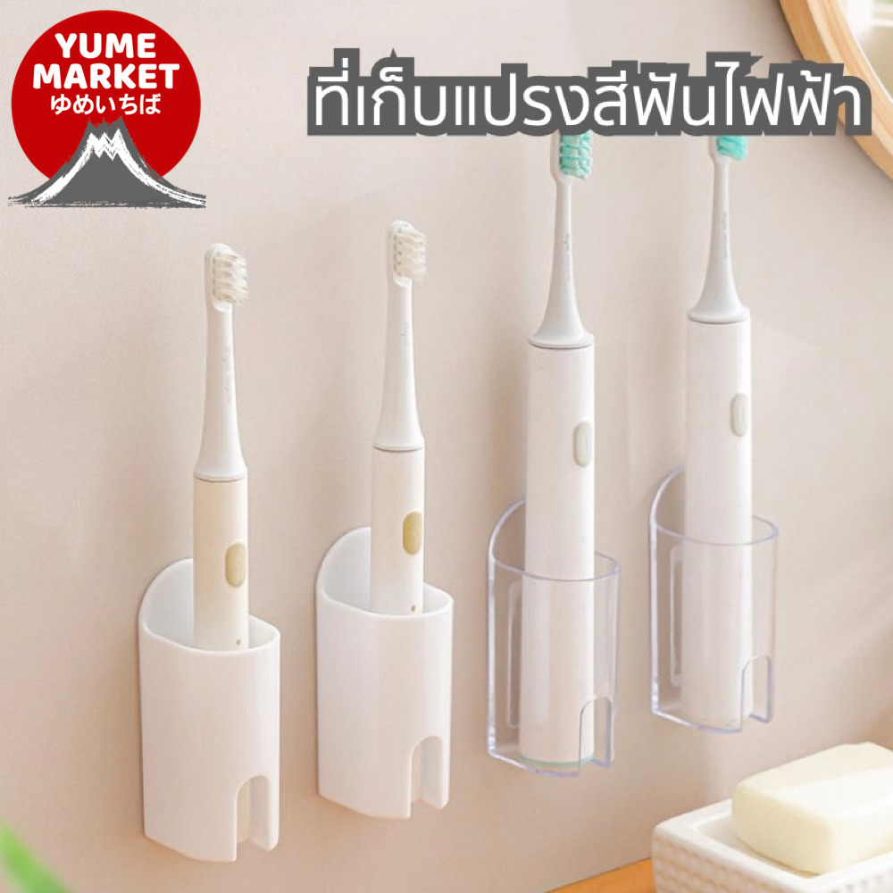 【Yume Market】🇹🇭 พร้อมส่งจากไทย 🇹🇭!!! ที่วางแปรงสีฟันไฟฟ้าแบบติดผนัง