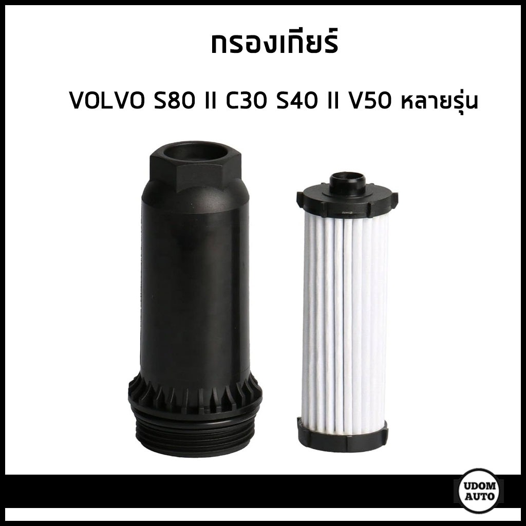 VOLVO กรองเกียร์ วอลโว่ S80 II C30 S40 II V70 S60 II V50 / 31256837 , 31259611 / JS
