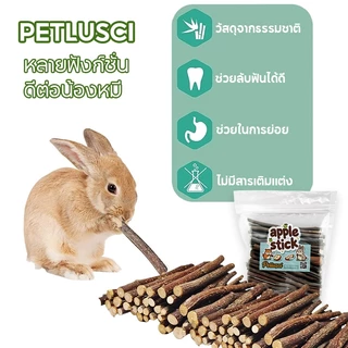PETLUSCI ไผ่หวาน ไม้แอปเปิ้ล 500g/1kg Apple sticks ขนมลับฟันธรรมชาติ สำหรับกระต่าย หนูแฮมเตอร์