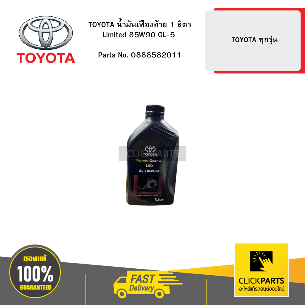 TOYOTA น้ำมันเฟืองท้าย 1L Limited 85W90 GL-5 TOYOTA ทุกรุ่น #0888582011
