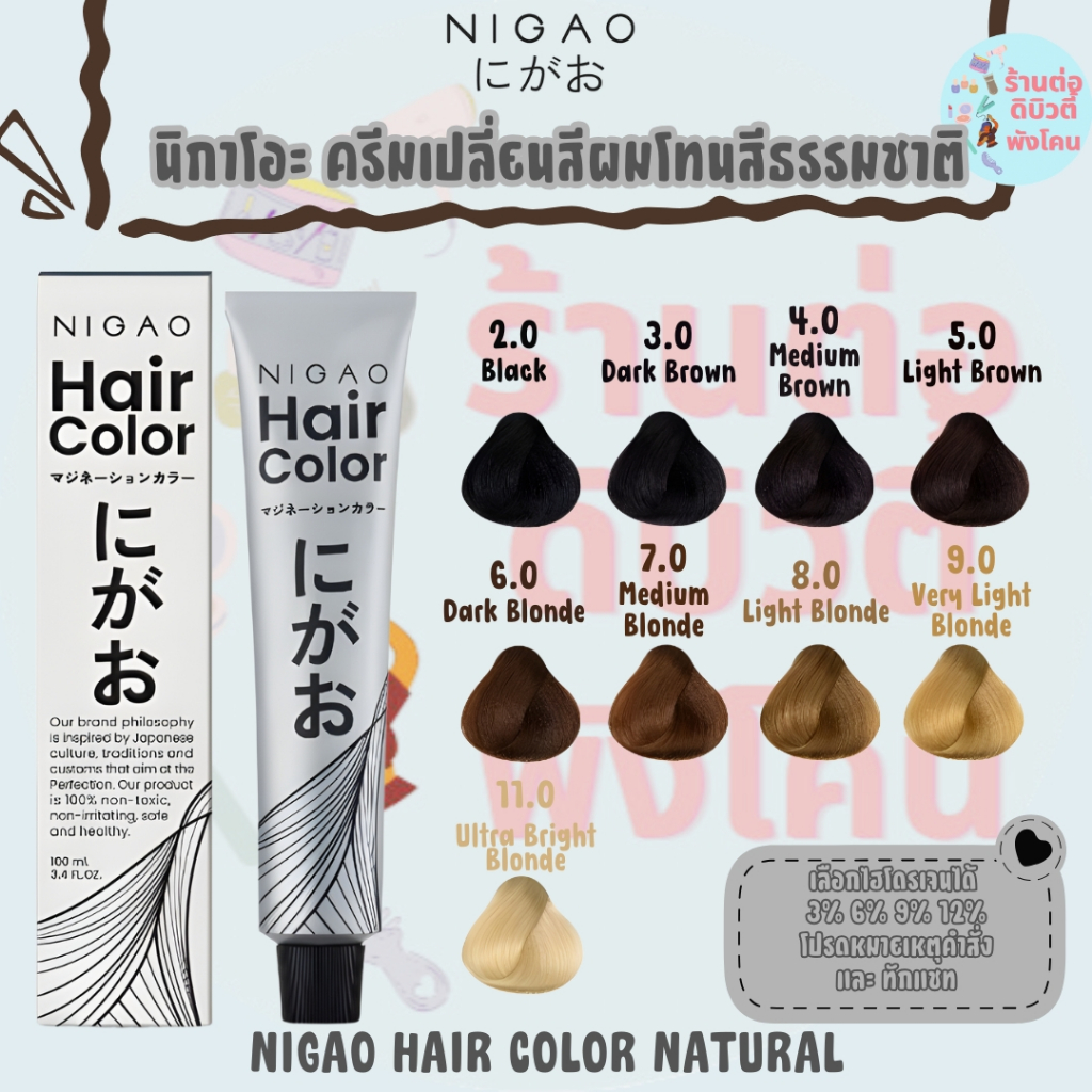 💜โฉมใหม่💜สีผมนิกาโอะ โฉมใหม่ โทนสีธรรมชาติ  Nigao Hair Color ( ทางร้านเป็นตัวแทนจำหน่ายจากบริษัทของแท้100%)