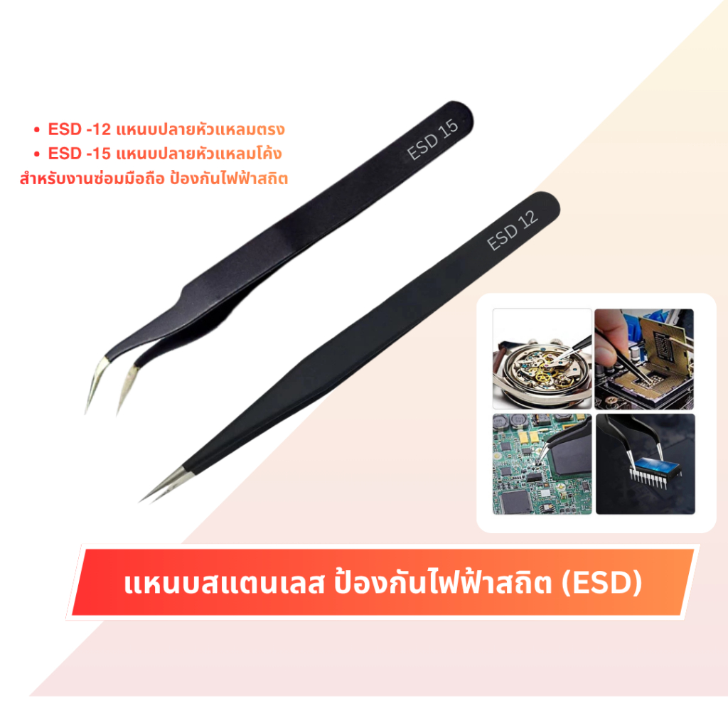 TO แหนบ สแตนเลสสตีล ESD-15 ปลายหัวแหลม โค้ง / ESD-12 ปลายหัวแหลม ตรง
