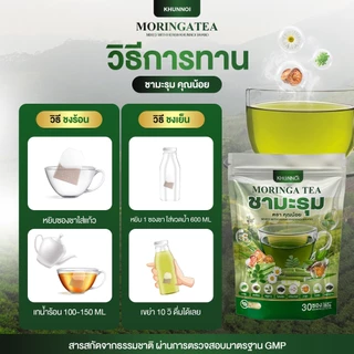 {3แถม3} ชามะรุม ตราคุณน้อย Moringa Tea ชามะรุมเพื่อสุขภาพ สารสกัด8ชนิดจากธรรมชาติ 1ห่อ(30ซอง) ส่งฟรี+พร้อมส่ง