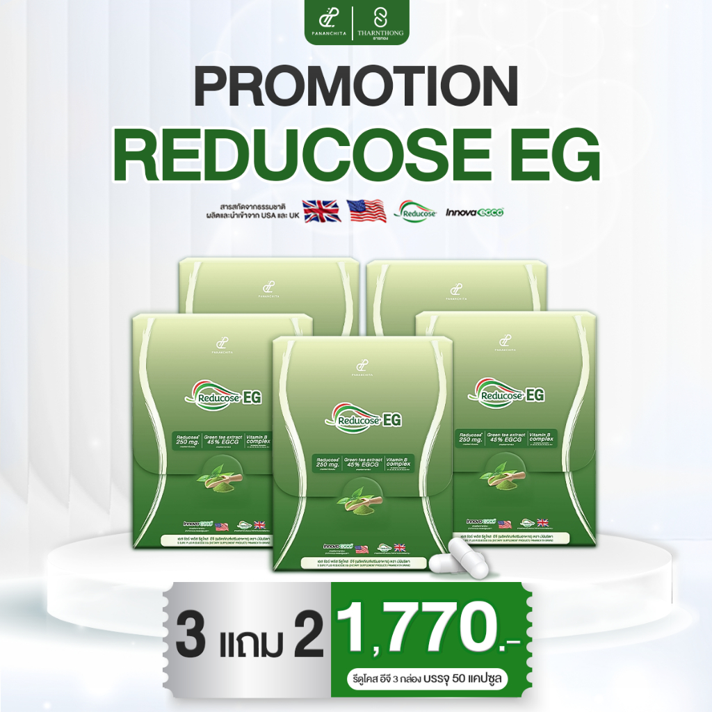 [ของแท้+พร้อมส่ง] Reducose EG รีดูโคสอีจี สินค้าแท้ ตรา ปนันชิตา