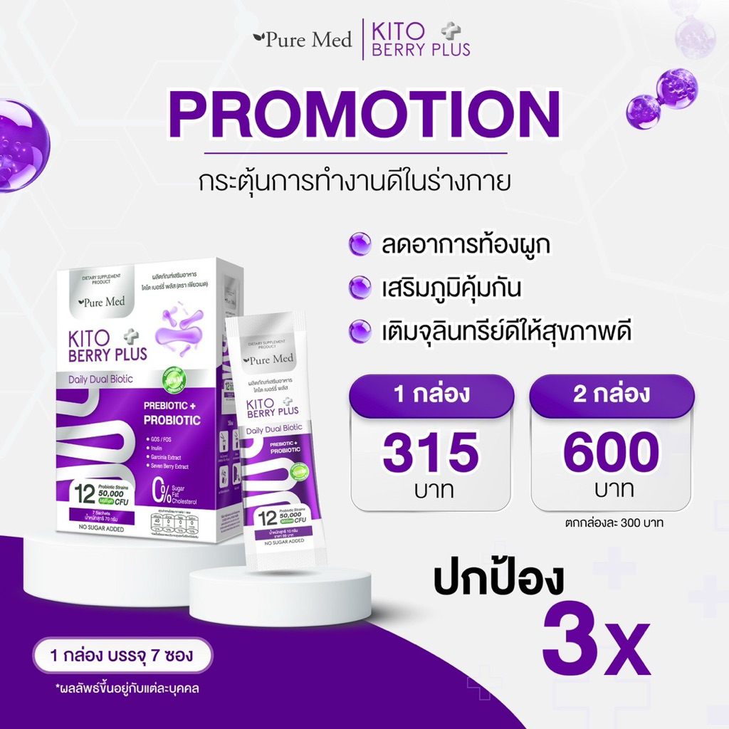 Kito berry plus ไฟเบอร์พรีไบโอติค ผสาน โพรไบโิอติก 12สายพันธ์ุ กล่องละ7ซอง