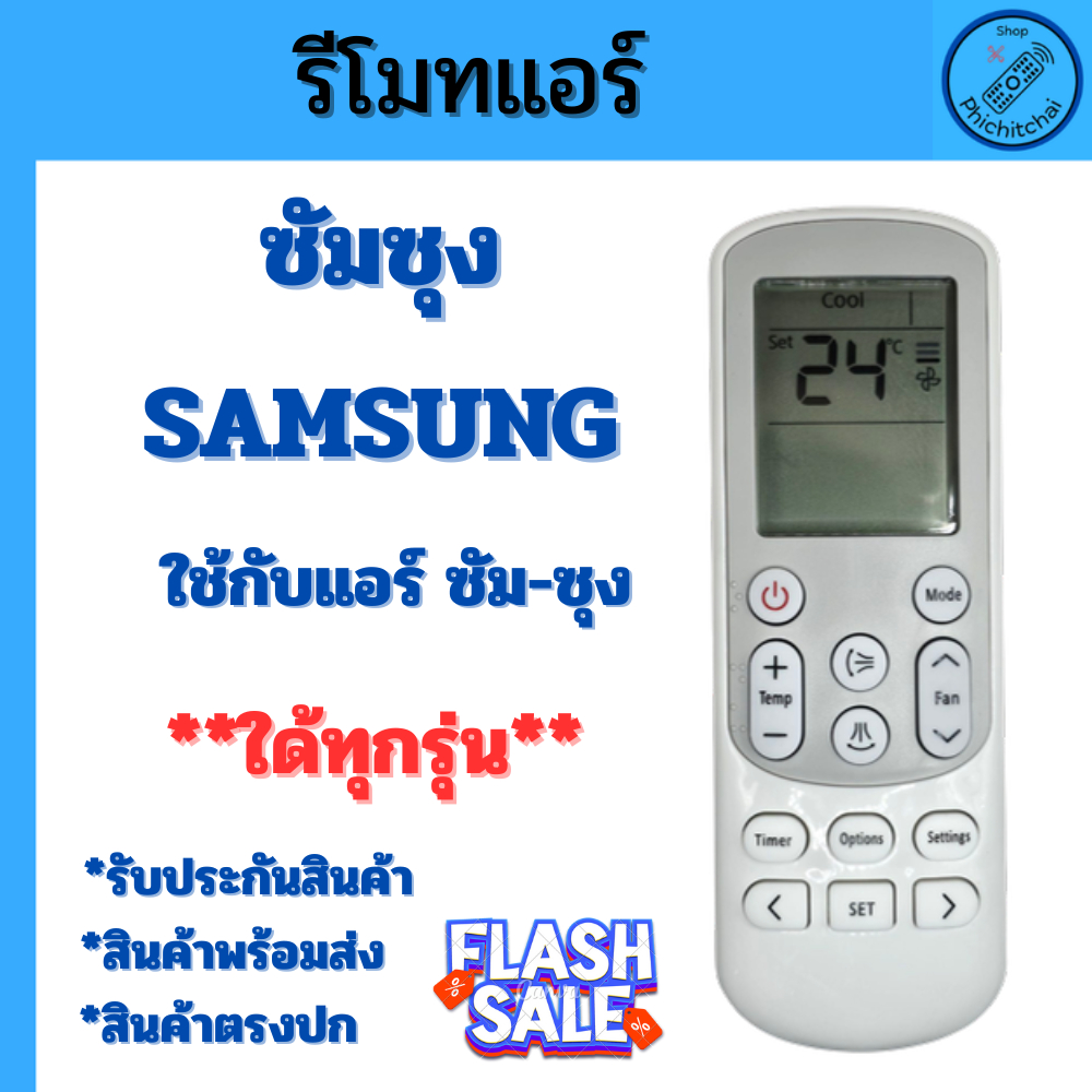 รีโมทแอร์ซัมซุง รวมทุกรุ่น | Samsung Air Remote ใช้แทนของเดิมได้ รีโมทแอร์ซัมซุงทุกรุ่น รีโมทแอร์ Samsung Universal