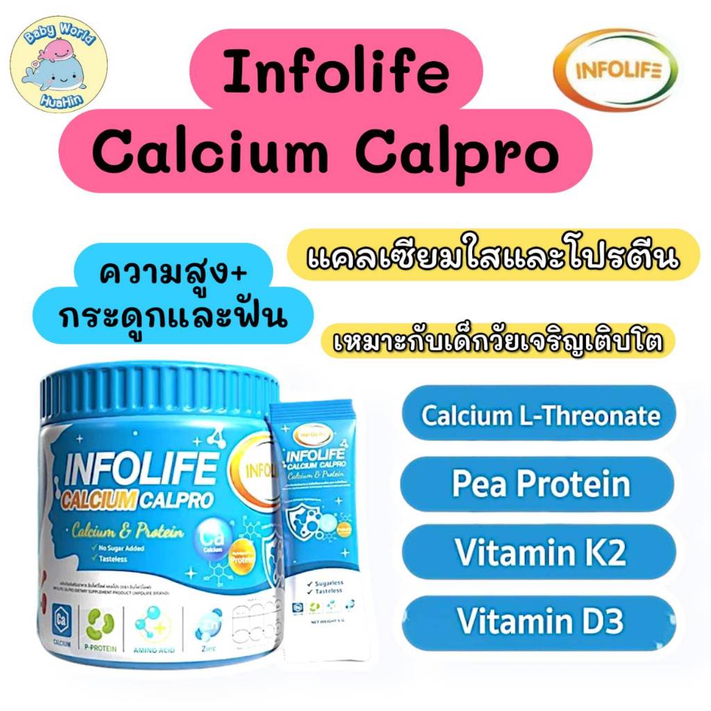 Infolife Calcium Calpro อินโฟว์ไลฟ แคลเซียมใสและโปรตีน เพิ่มส่วนสูง เสริมมวลกล้ามเนื้อ