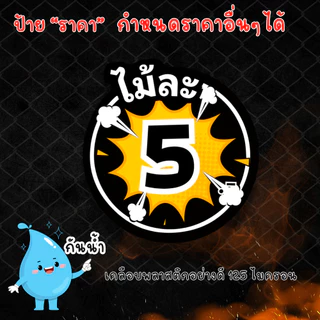 ป้ายราคา ไม้ละ เคลือบแข็ง 125 ไมครอน กันน้ำ100% มี 3 สี ดำ เหลือง ขาว