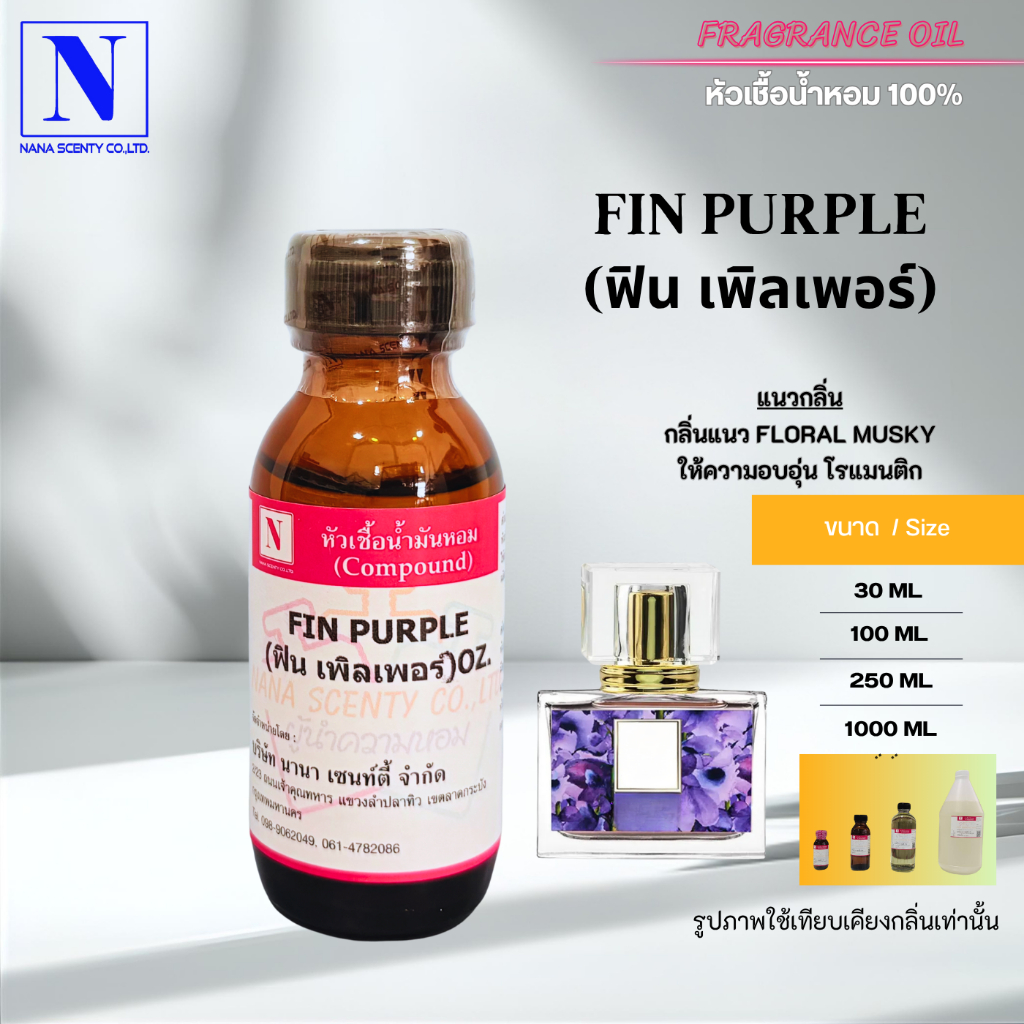 หัวเชื้อน้ำหอม 100% กลิ่นฟิน เพิลเพอร์ (FIN PURPLE)