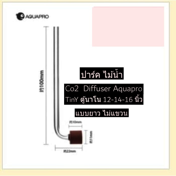 Co2  Diffuser Aquapro หัวดิฟละเอียด สำหรับกระจาย Co2 ในตู้ไม้น้ำ