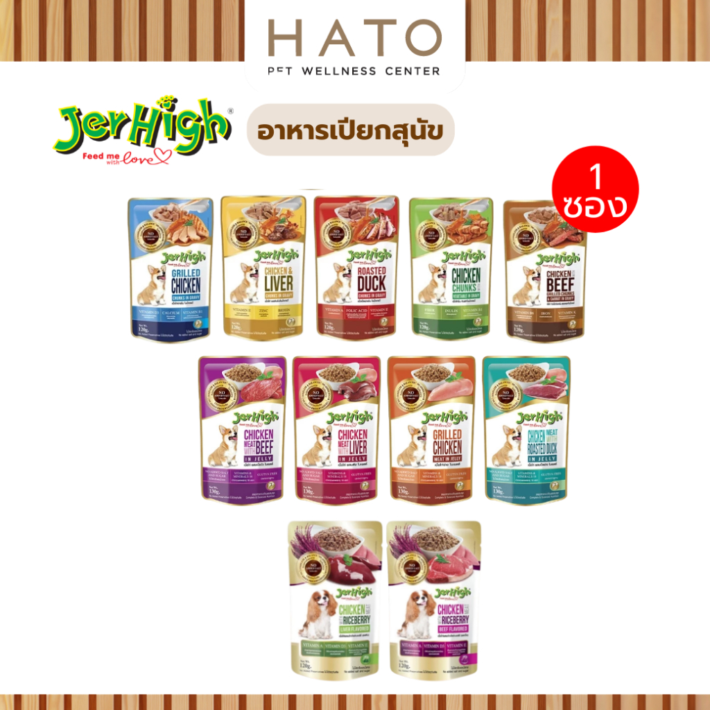 JerHigh Pouch อาหารเปียกสุนัขเจอร์ไฮ เพาช์ อาหารสุนัข 120-130 กรัม (1ซอง )