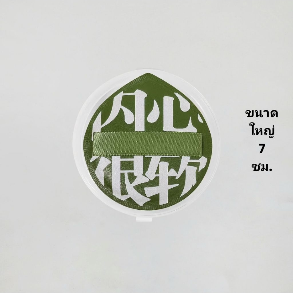 พัฟยักษ์ สีเขียว สำหรับลง รองพื้น คุชชั่น ชุบน้ำ จะขนาดใหญ่ และนิ่มมาก ตบเพลินแนบผิว มีกล่องเก็บ พกพ