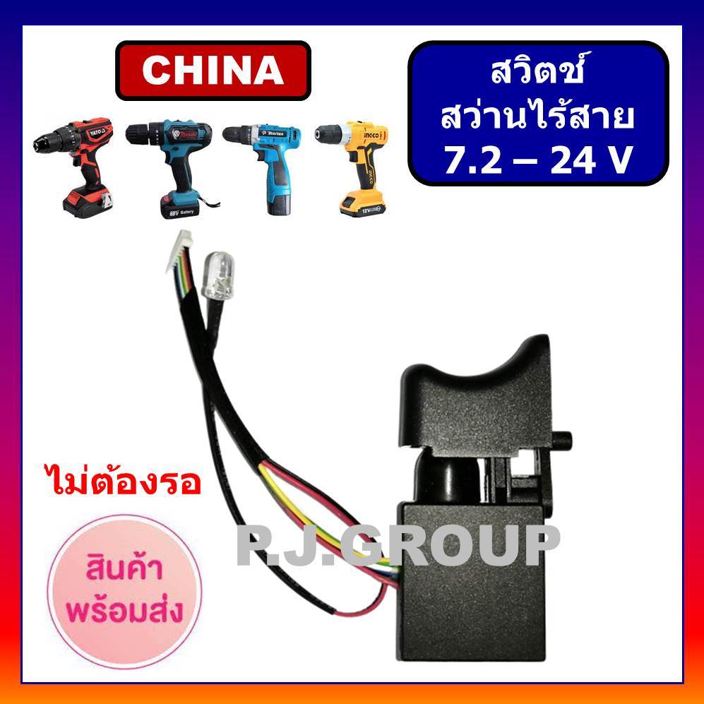 🔥 # 34/2 สวิตช์สว่านไร้สาย สวิตช์สว่าน 7.2V-24V สวิตช์ปรับความเร็ว ทริกเกอร์สวิตช์ FA2-16/1WEK Tr