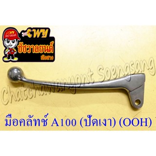 มือคลัทช์ A100 K125 สีชุบ (ปัดเงา) (OOH) (6794)