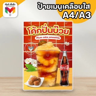 🔥ป้ายน้ำบ๊วย บ๊วยปั่นโค้ก 🌸🍑 ขนาด A4/A3⚡️เคลือบใสกันน้ำอย่างดี