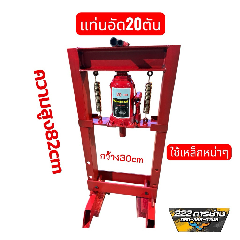 แท่นอัด20ตัน🔺ใช้อัดข้อเหวี่ยงได้🔺ใช้กับงานมอเตอร์ไซค์ได้หมด🔺เหล็กหนาๆอย่างดีไม่ผิดหวังแน่นอน🔺222การช่าง🔺