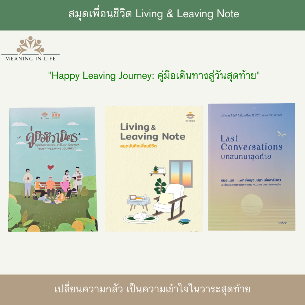 เซต 3 เล่ม บทสนทนาสุดท้าย Last conversation ของคุณหมอแน๊ต รพ.คูน คู่มือชีวามิตร และสมุดเพื่อนชีวิต