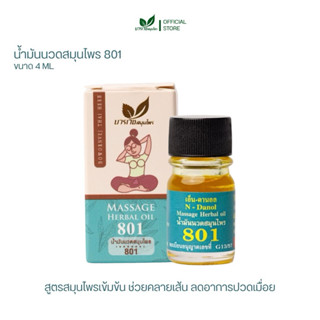 [ลด 20.- CODE : BOWORNVEJ]น้ำมันสมุนไพร 801 บวรเวช ขนาด 4 มล…