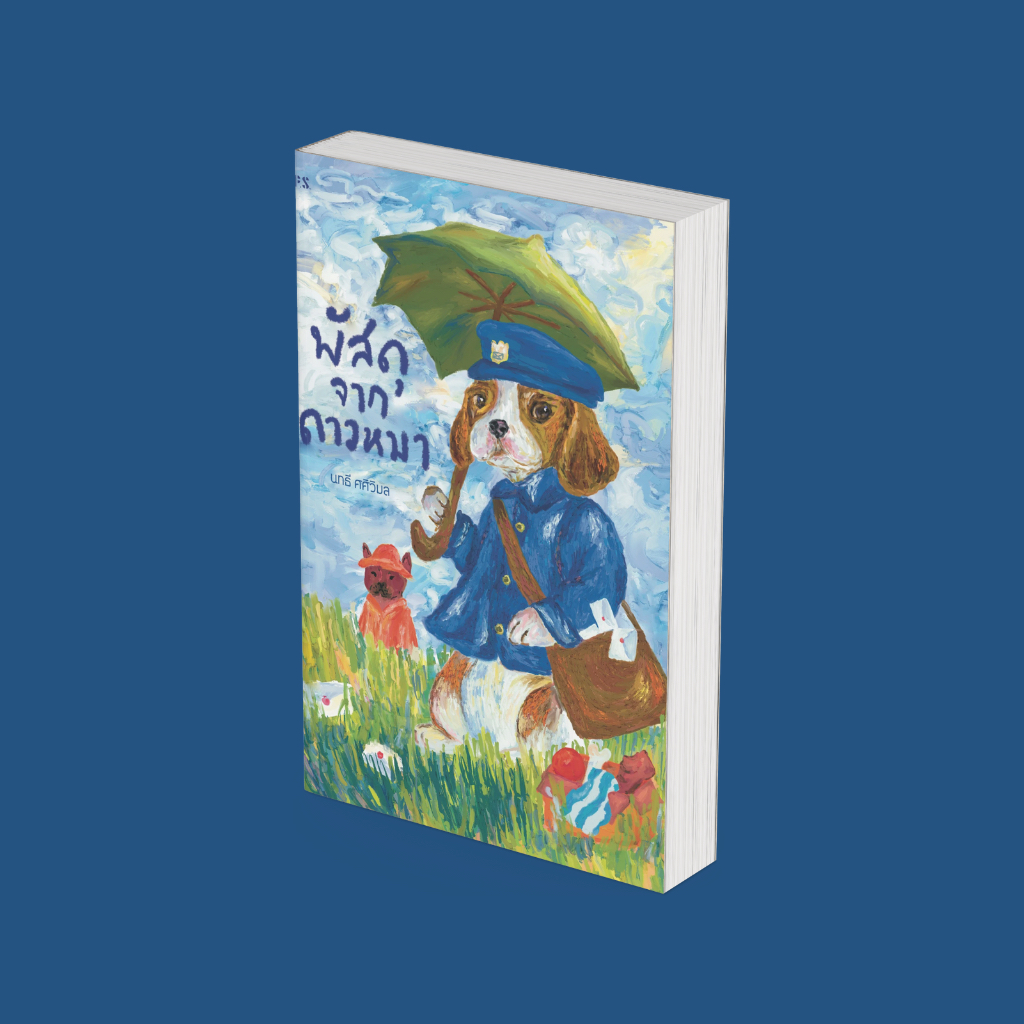 PICK A BOOK : พัสดุจากดาวหมา  / นทธี ศศิวิมล  / P.S.