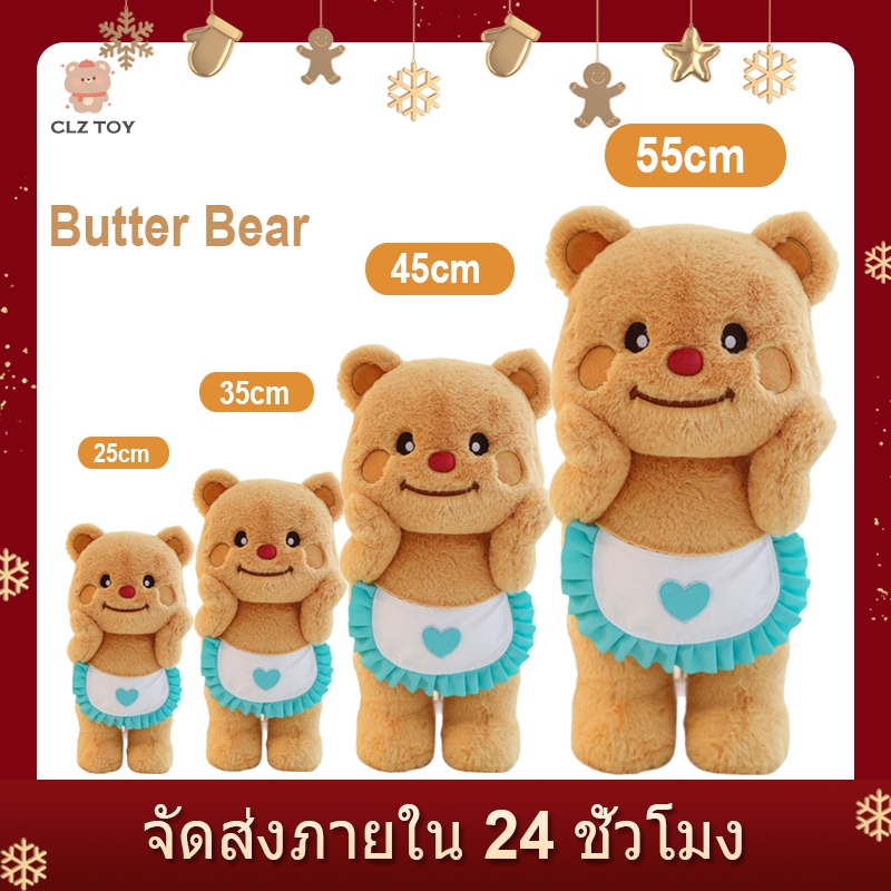 CLZ🧸พร้อมส่ง🧸Butter Bear Plush ตุ๊กตาหมีเนย ตุ๊กตาหมีบัตเตอร์แบร์ ของขวัญวันเกิด ของเล่นสําหรับของขวัญเด็ก