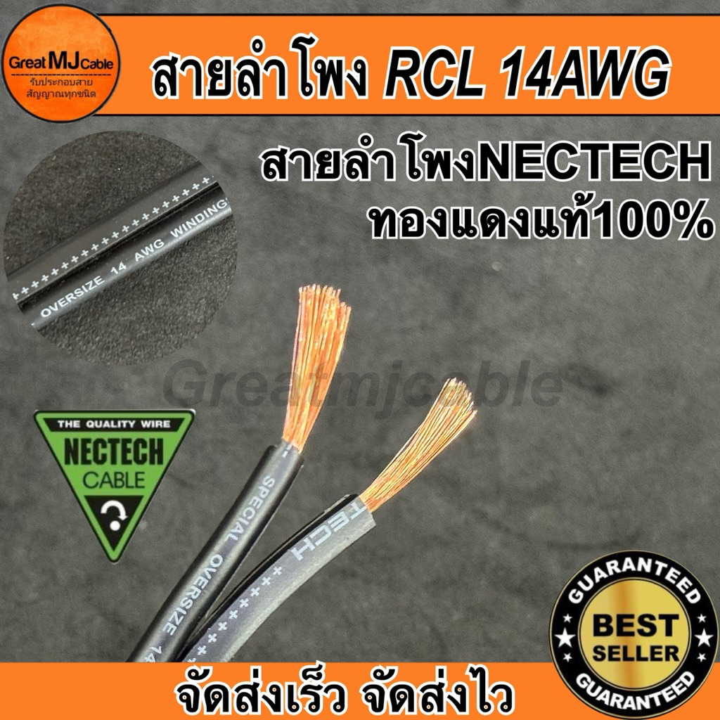 สายลำโพง NECTECH รุ่นRCL 14AWG (ราคาต่อ1เมตร) ทองแดงแท้ SPEAKON PA เครื่องเสียง อย่างดี