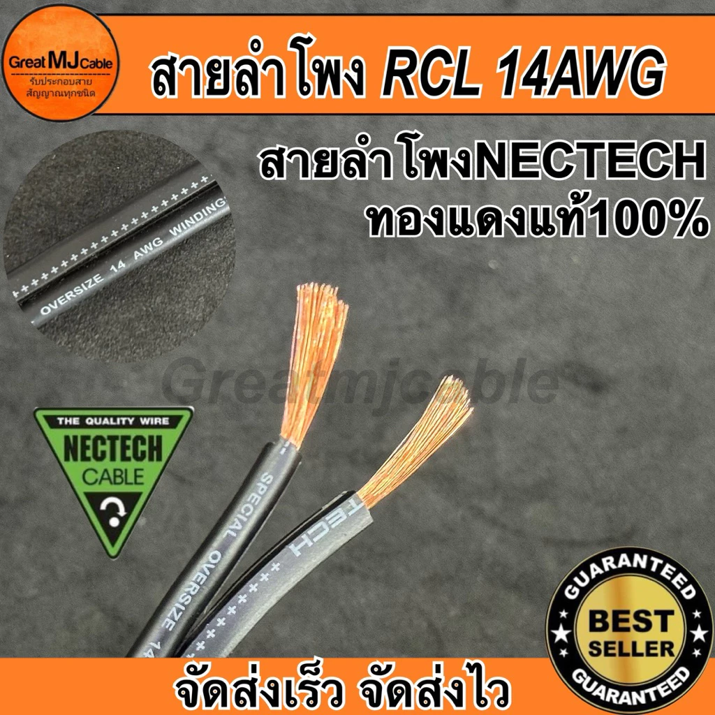 สายลำโพง NECTECH รุ่นRCL 14AWG (ราคาต่อ1เมตร) ทองแดงแท้ SPEAKON PA เครื่องเสียง อย่างดี