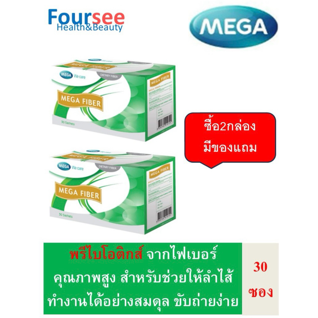 🔥ซื้อ2กล่องมีของแถม🔥 MEGA We Care Fiber 30ซอง ปรับสมดุลลำไส้