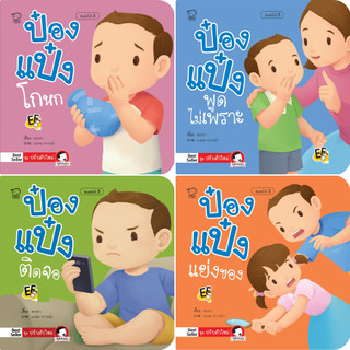 นิทานป๋องแป๋ง ชุดปรับตัวใหม่ เป็นนิทานภาพคำกลอน ช่วยลดพฤติกรรมไม่พึงประสงค์ของลูก  นิทานเสริมพัฒนาการ นิทานก่อนนอน