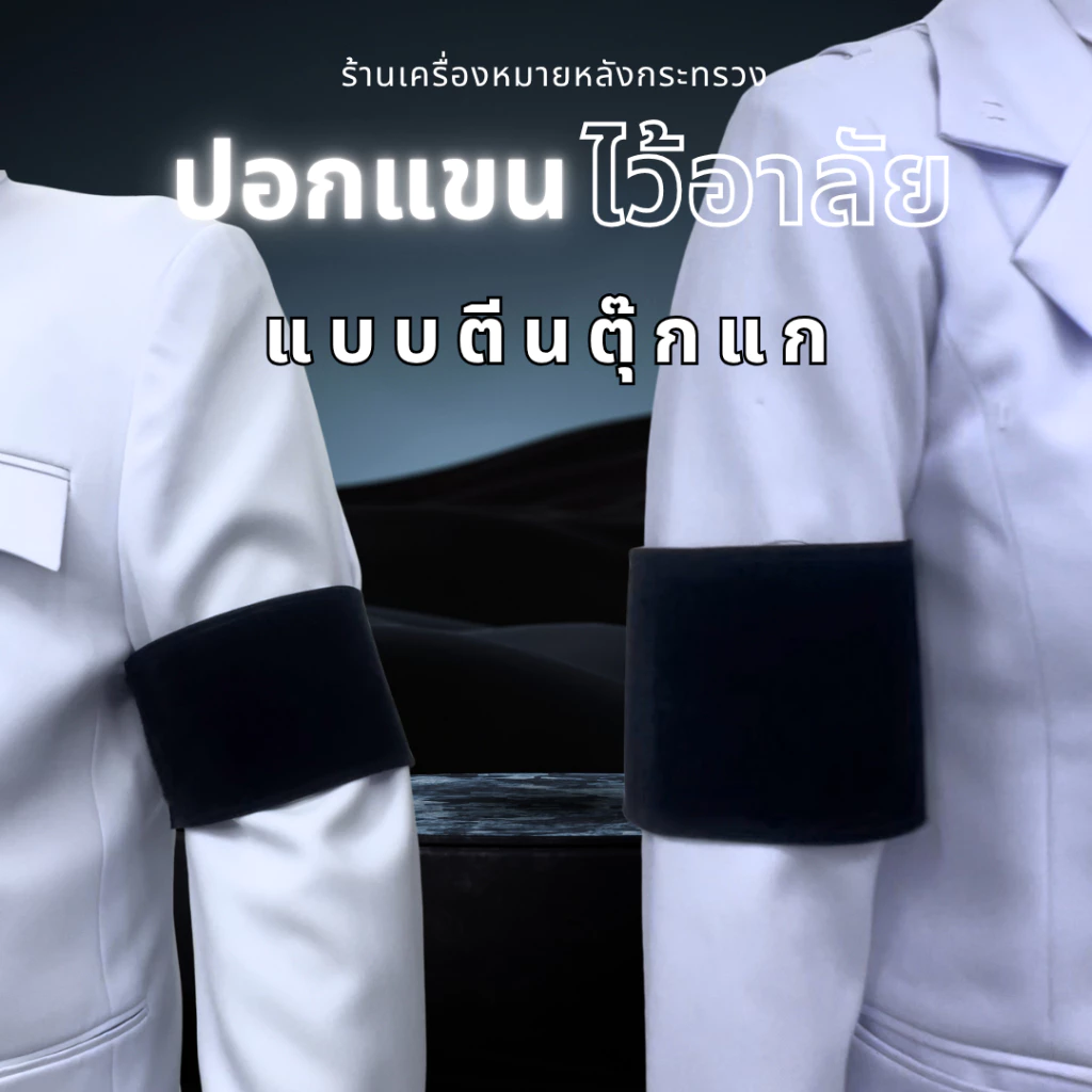 ปอกแขนไว้อาลัย ปอกแขนไว้ทุกข์(ตีนตุ๊กแก)ส่งออกจากประเทศไทย เสื้อไม่เป็นรอย