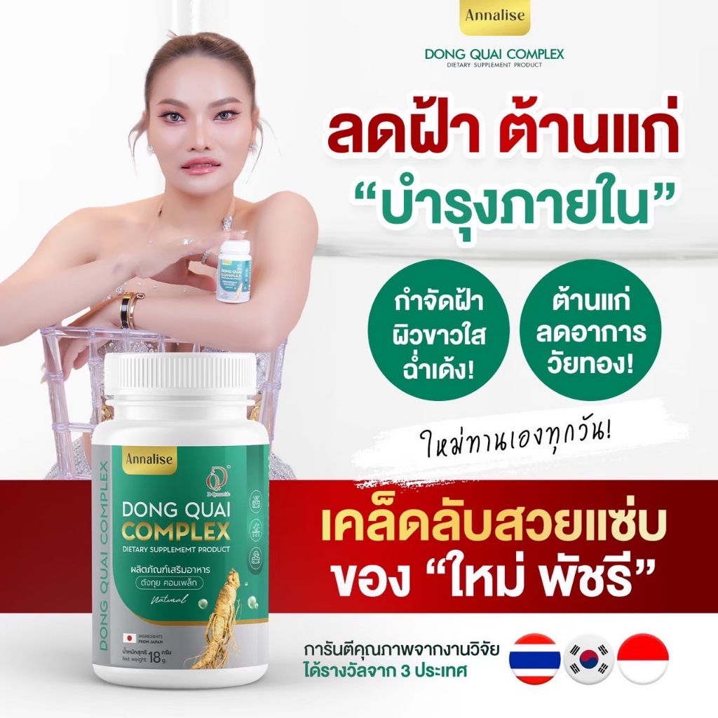 [ 1 แถม 1 ]วิตามินตังกุย คอลลาเจน ตังกุยโสม ลดฝ้า ลดกระ หมองคล้ำ กระจ่างใส Annalise ตังกุยแอนนาลิส