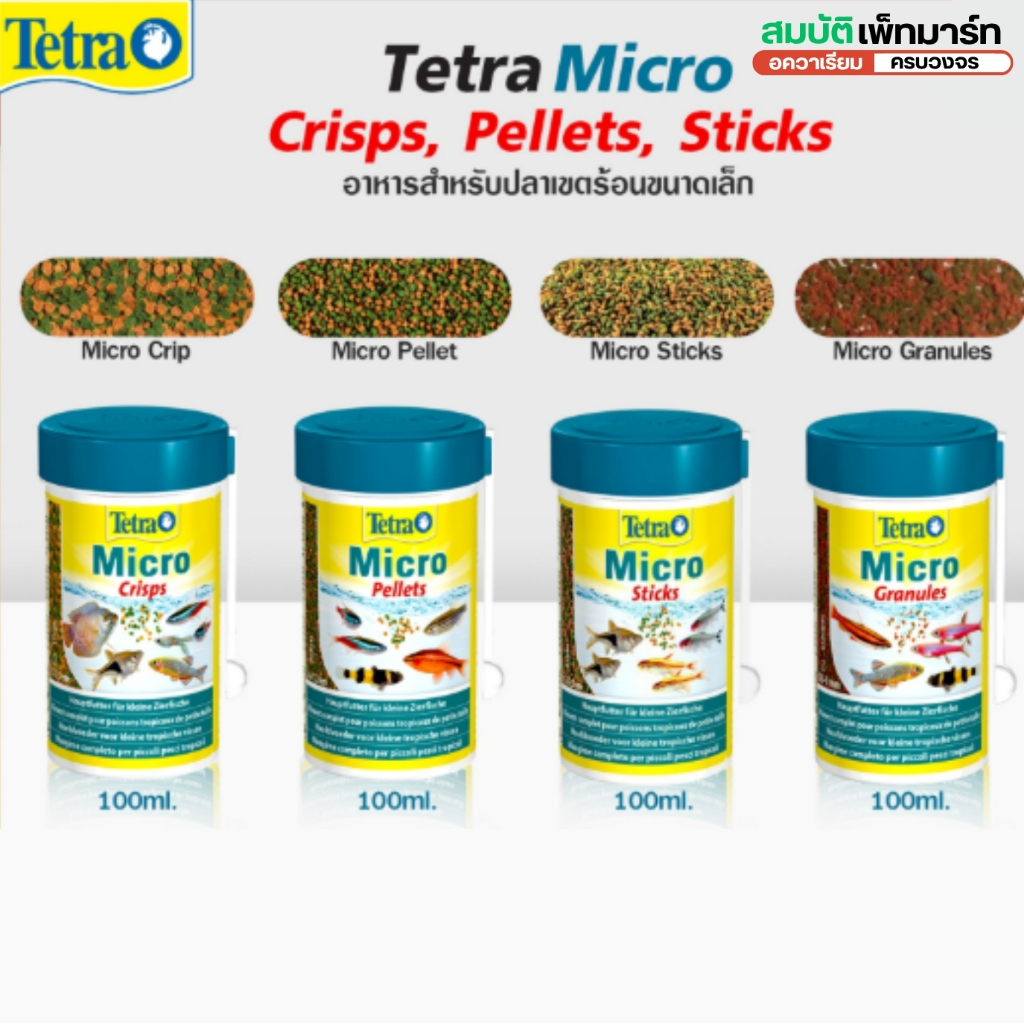 Tetra Micro (Crisps, Pellets, Sticks, Granules) อาหารปลาขนาดเล็ก โปรตีน + วิตามิน + แร่ธาตุครบ